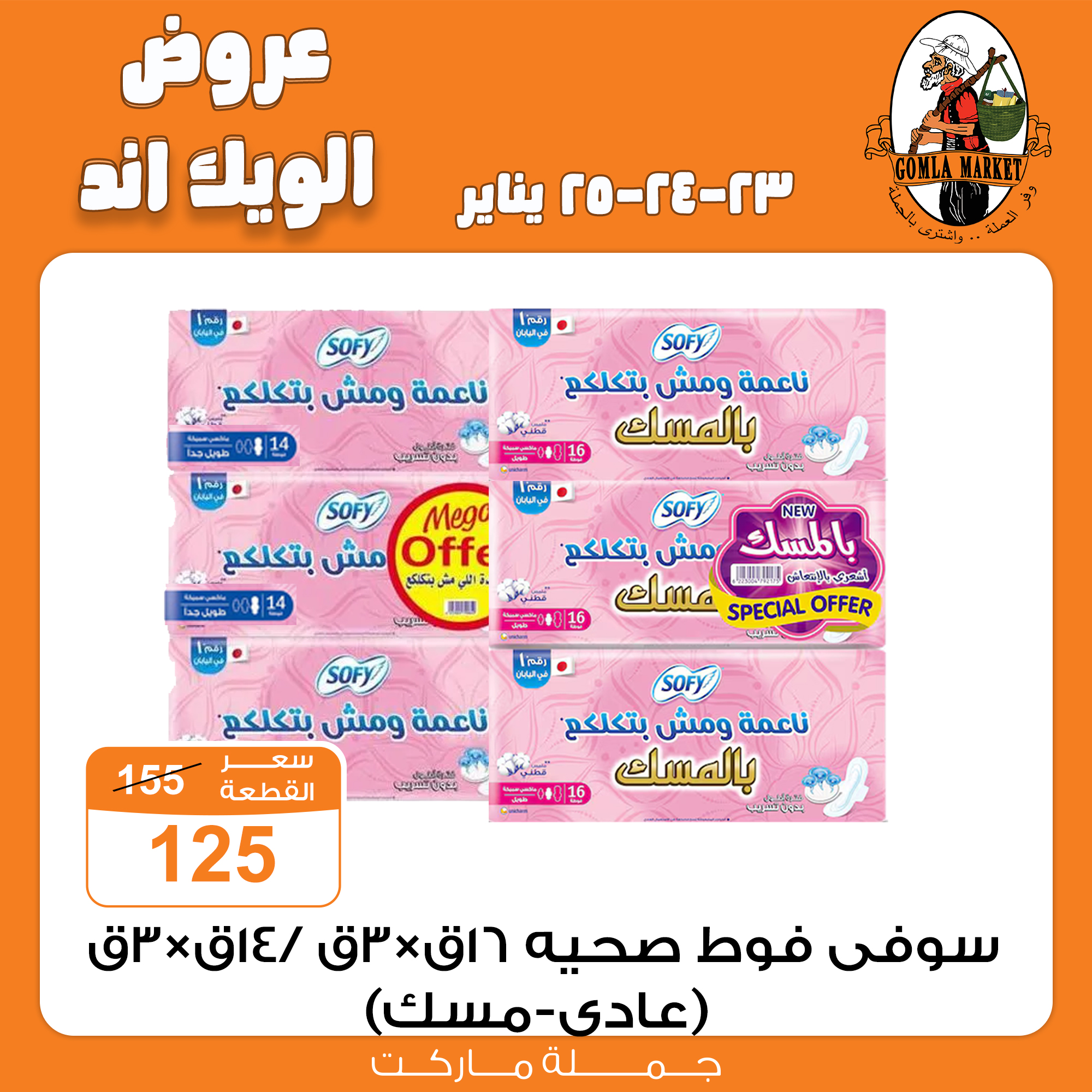 Gomla-market offers from 23jan to 25jan 2025 عروض جملة ماركت من 23 يناير حتى 25 يناير 2025 صفحة رقم 19